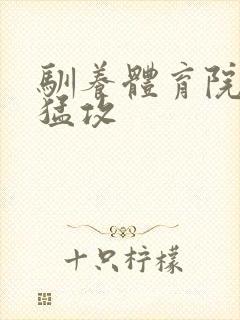 驯养体育院校大猛攻