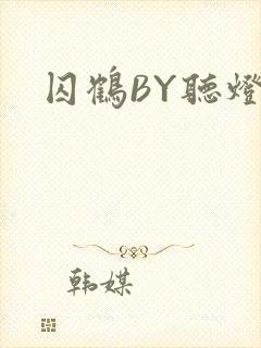 囚鹤BY听灯