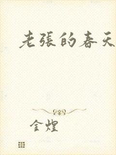 老张的春天