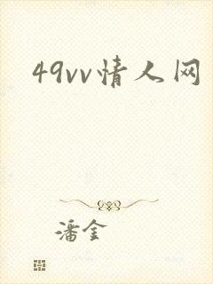 49vv情人网封面