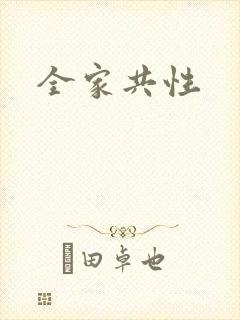 全家共性
