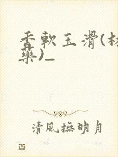 香软玉滑(林芍药)_