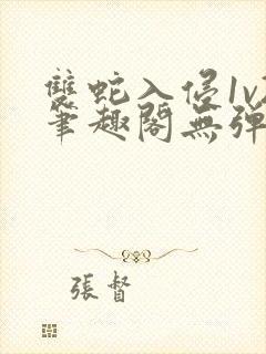 双蛇入侵1v2笔趣阁无弹窗最新章节