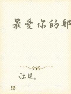 最爱你的那十年