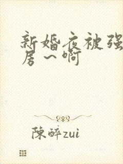 新婚夜被强h圆房～啊封面