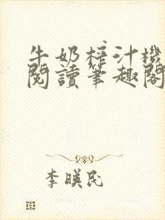 牛奶榨汁机免费阅读笔趣阁