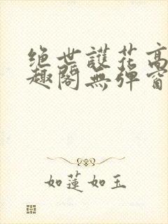 绝世护花高手笔趣阁无弹窗封面