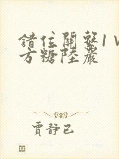 错位关系1∨1方糖陆岩