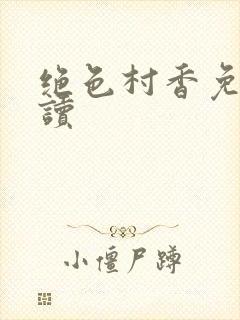 绝色村香免费阅读