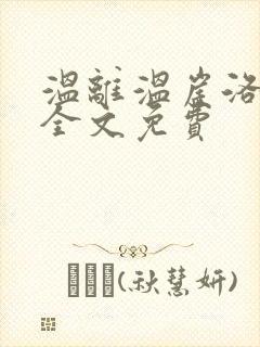 温离温崖洛灵犀全文免费