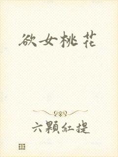 欲女桃花封面