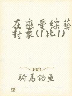 在恋爱综艺里搞对象(1比1)