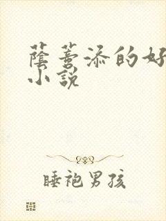 荫蒂添的好舒服小说