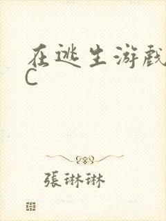 在逃生游戏里挨C