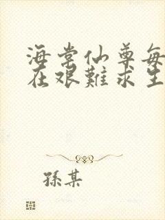 海棠仙尊每天都在艰难求生