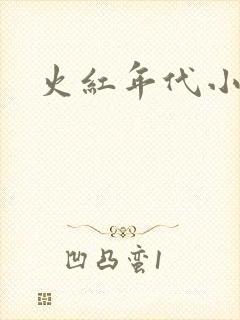 火红年代小说封面