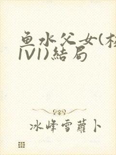 鱼水父女(校园1V1)结局封面