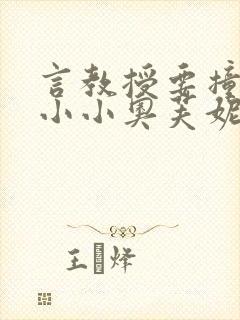 言教授要撞坏了小小奥芙妮写封面