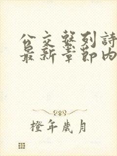 公交系列诗晴的最新章节内容