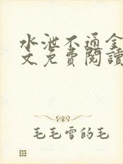 水泄不通金银原文免费阅读无弹窗笔趣阁