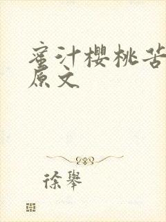 蜜汁樱桃苦咖啡原文