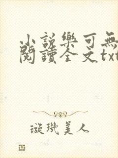 小说乐可无弹窗阅读全文txt金银花