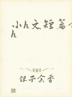 小h文短篇合集h