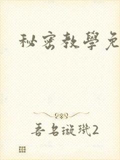 秘密教学免费