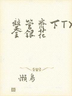 双管齐下TXL金银花