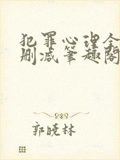 犯罪心理全文无删减笔趣阁封面