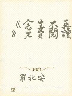 《余生不再爱你》免费阅读