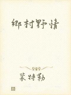 乡村野情