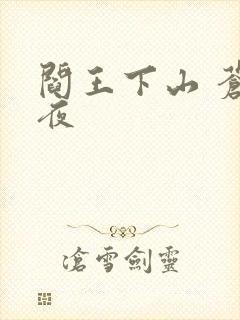 阎王下山 苍月夜