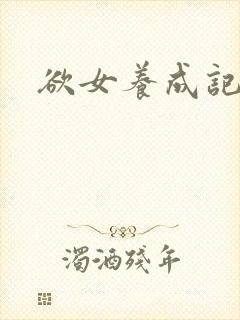 欲女养成记封面