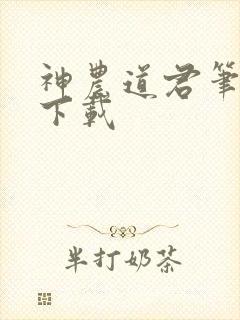 神农道君笔趣阁下载封面