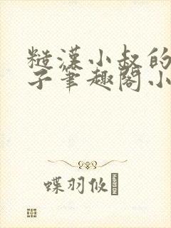 糙汉小叔的娇嫂子笔趣阁小说