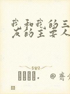 我和我的三个室友的主要人物关系