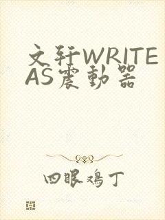 文轩WRITEAS震动器