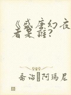 《盛唐幻夜》作者是谁?