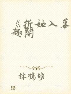 《折她入幕》笔趣阁