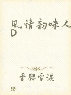 风情韵味人妻HD封面