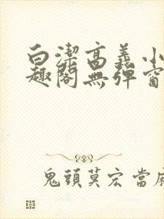 白洁高义小说笔趣阁无弹窗版