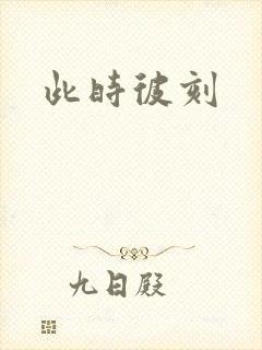 此时彼刻