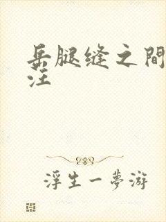 岳腿缝之间水汪汪