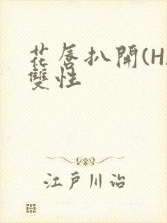 花唇扒开(H)双性