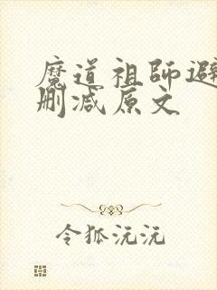 魔道祖师避尘无删减原文