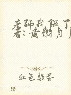 老师我饿了 作者: 黄焖月月子