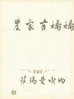 农家有娇娇
