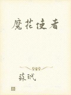 魔花使者封面