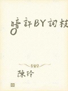 暗许BY词枝PO